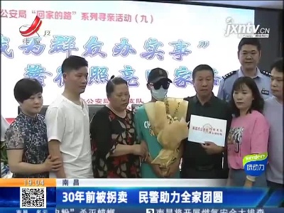南昌：30年前被拐卖 民警助力全家团圆