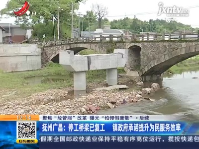 【聚焦“放管服”改革 曝光“怕慢假庸散”】后续 ·抚州广昌：停工桥梁已复工 镇政府承诺提升为民服务效率