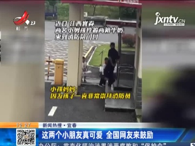 【新闻热搜】宜春：这两个小朋友真可爱 全国网友来鼓励