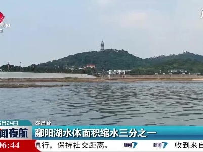鄱阳湖水体面积缩水三分之一