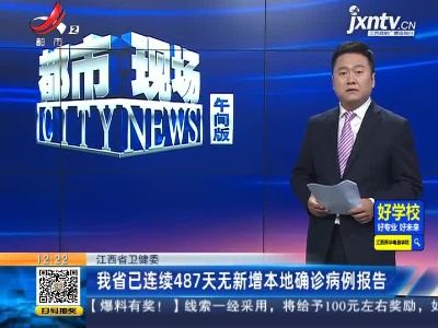 江西省卫健委：我省已连续487天无新增本地确诊病例报告