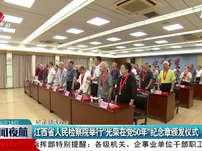 江西省人民检察院举行”光荣在党50年
