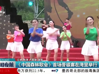 《中国森林歌会》首场晋级赛在湾里举行
