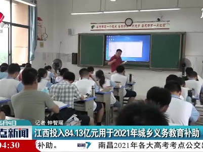 江西投入84.13亿元用于2021年城乡义务教育补助