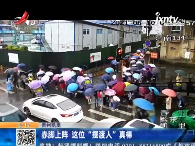 贵州凯里：赤脚上阵 这位“摆渡人”真棒