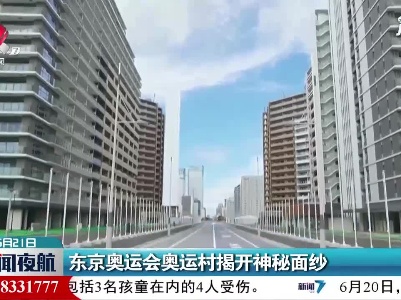 东京奥运会奥运村揭开神秘面纱