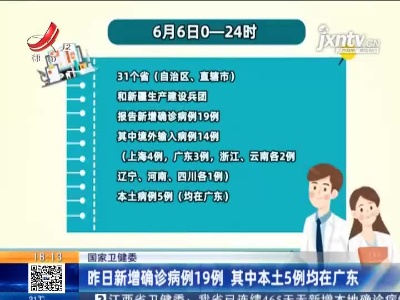 国家卫健委：6月6日新增确诊病例19例 其中本土5例均在广东