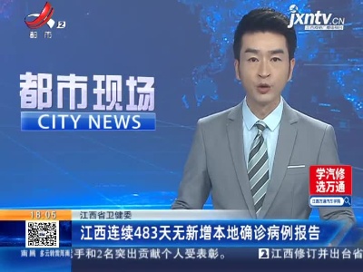 江西省卫健委：江西连续483天无新增本地确诊病例报告