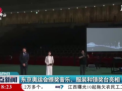 东京奥运会颁奖音乐、服装和领奖台亮相