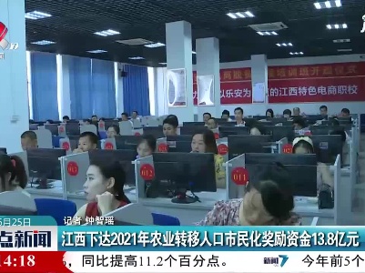 江西下达2021年农业转移人口市民化奖励资金13.8亿元