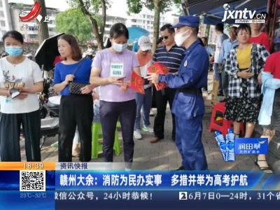 赣州大余：消防为民办实事 多措并举为高考护航