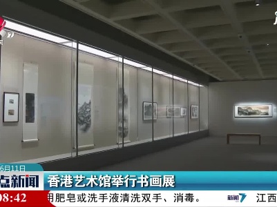 香港艺术馆举行书画展