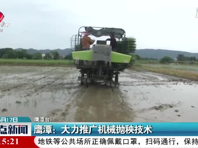 鹰潭：大力推广机械抛秧技术