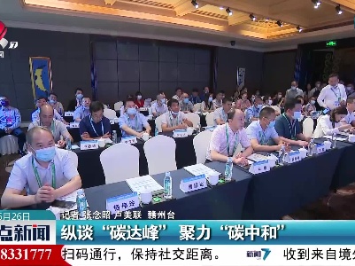 赣州：纵谈“碳达峰”聚力“碳中和”