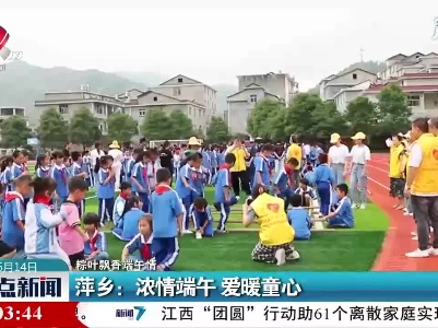 【粽叶飘香端午情】萍乡：浓情端午 爱暖童心