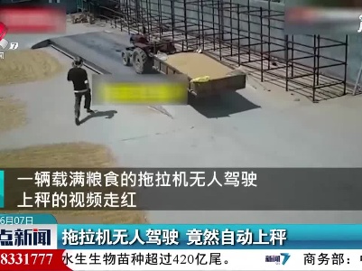 河南新乡：拖拉机无人驾驶 竟然自动上秤