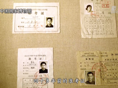 这一年的高考准考证，注定被历史铭记！| 红色百宝第77集