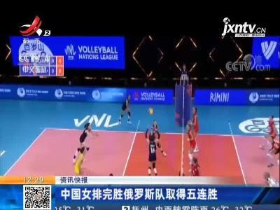 中国女排完胜俄罗斯队取得五连胜