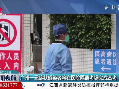 广州一无症状感染者将在医院隔离考场完成高考