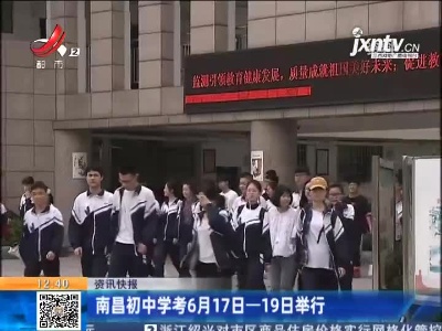 南昌初中学考6月17日-19日举行