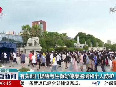 江西：有关部门提醒考生做好健康监测和个人防护