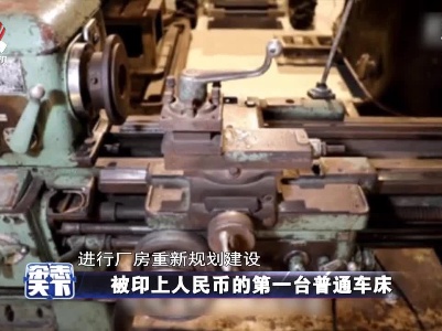 【党史天天读】被印上人民币的第一台普通车床