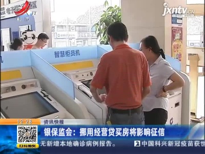 银保监会：挪用经营贷买房将影响征信