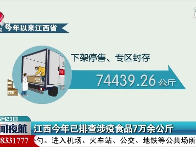 江西2021年已排查涉疫食品7万余公斤