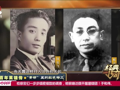 经典传奇20210611 百年英雄传·“青帮”里的红色特工