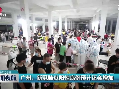 广州：新冠肺炎阳性病例预计还会增加