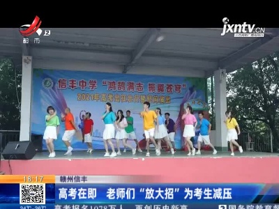 赣州信丰：高考在即 老师们“放大招”为考生减压