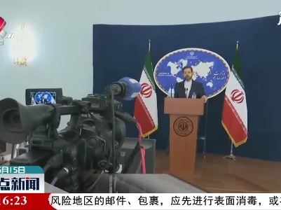 伊朗外交部：伊核会谈仍有问题未得到解决