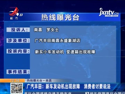 【热线曝光台·南昌】广汽丰田：新车发动机出现故障 消费者讨要说法