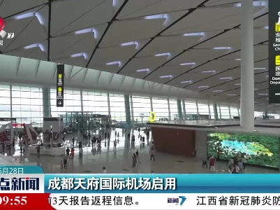 成都天府国际机场启用