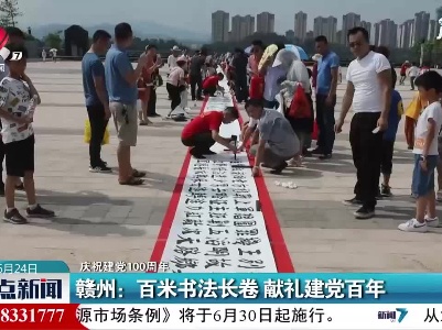 【庆祝建党100周年】赣州：百米书法长卷 献礼建党百年
