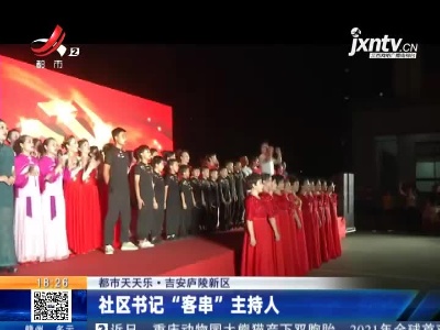【都市天天乐】吉安庐陵新区：社区书记“客串”主持人