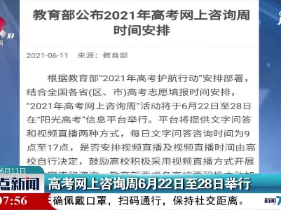 高考网上咨询周6月22日至28日举行