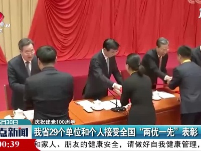 【庆祝建党100周年】江西省29个单位和个人接受全国“两优一先”表彰