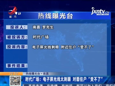 【热线曝光台·南昌】时代广场：电子屏光线太刺眼 对面住户“受不了”