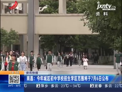 南昌：2021年城区初中学校招生学区范围将于7月6日公布