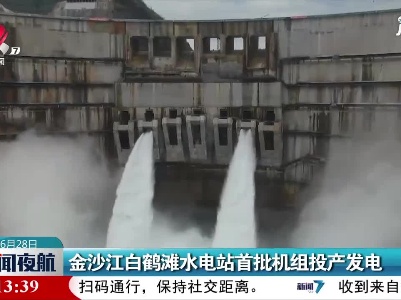 金沙江白鹤滩水电站首批机组投产发电