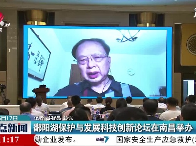 鄱阳湖保护与发展科技创新论坛在南昌举办
