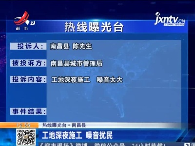 【热线曝光台·南昌县】工地深夜施工 噪音扰民