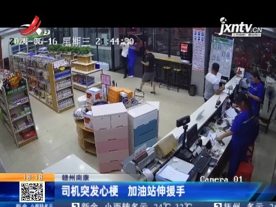 赣州南康：司机突发心梗 加油站伸援手