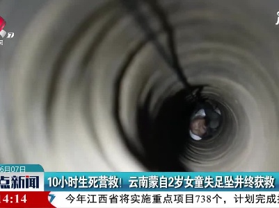 10小时生死营救！ 云南蒙自2岁女童失足坠井终获救