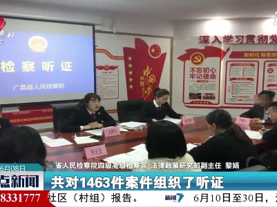 江西：连续两年实现听证工作三级捡察院全覆盖