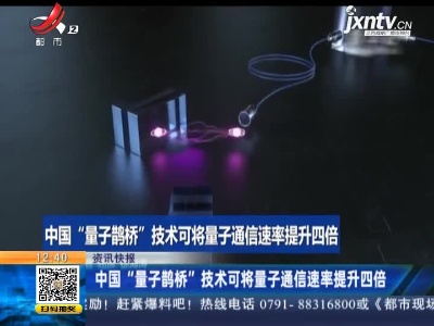 中国“量子鹊桥”技术可将量子通信速率提升四倍