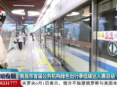南昌市首届公共机构绿色出行季低碳达人赛启动