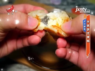 今日甜品——手抓饼芝香糕