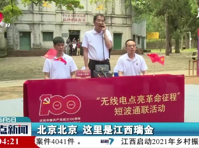 【致敬建党一百周年】用红色电波“重走”革命征程